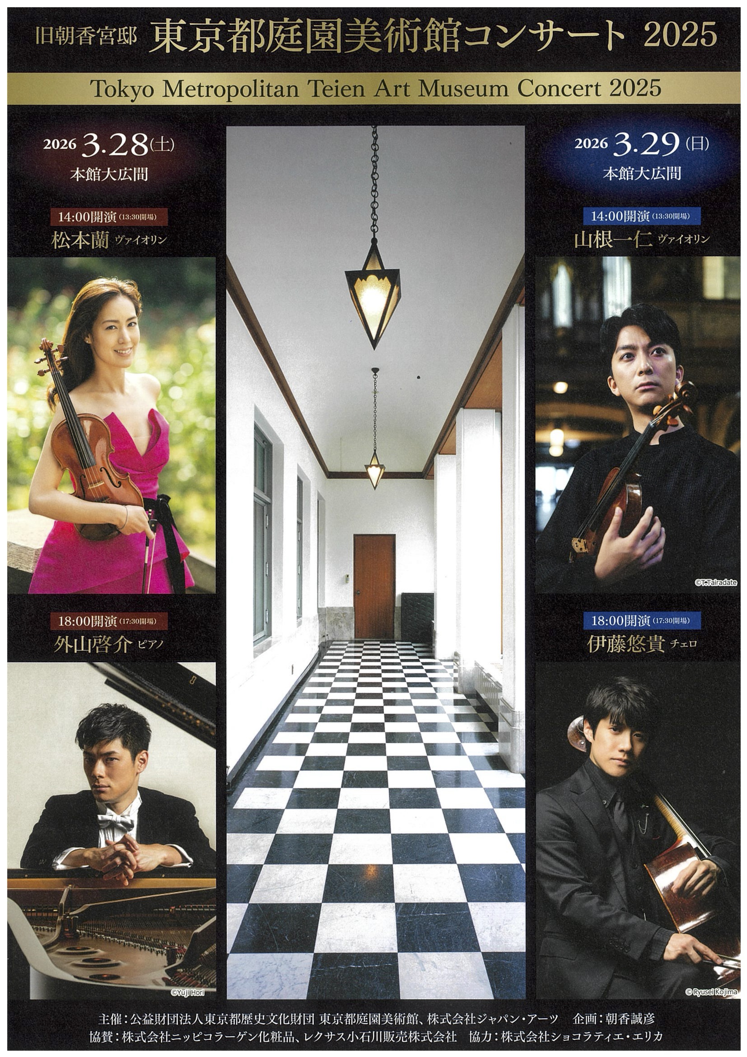 旧朝香宮邸　東京都庭園美術館コンサート2025
