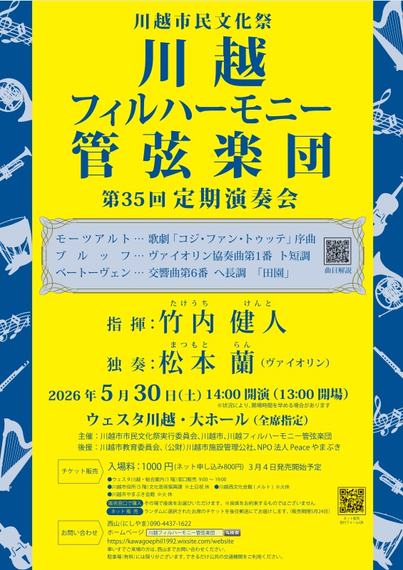 川越市民文化祭2026 第35回 川越フィルハーモニー管弦楽団 定期演奏会